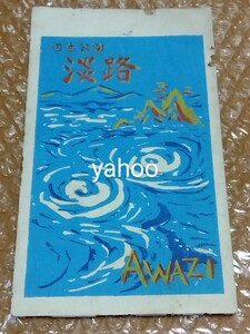 □国立公園 淡路 AWAZI【うず潮】木版 版画 袋 タトウのみ 淡路観光連盟発行