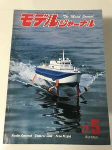 モデルジャーナル 79年5月号