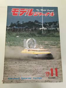 モデルジャーナル 79年11月号