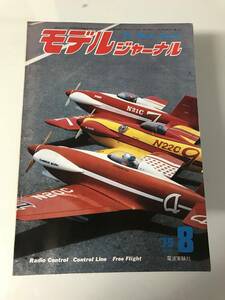 モデルジャーナル 79年8月号