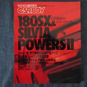 CARBOY 96年8月 臨時増刊 シルビア 180SX＆SILVIA POWERSⅡ CB渾身のパワーブック 八重洲出版の画像1