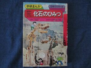 学研まんが旧ひみつシリーズ　化石のひみつ　難あり