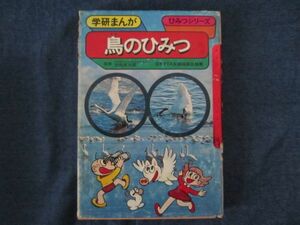学研まんが旧ひみつシリーズ　鳥のひみつ　難あり