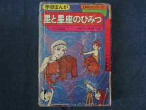 学研まんが旧ひみつシリーズ　星と星座のひみつ　難あり