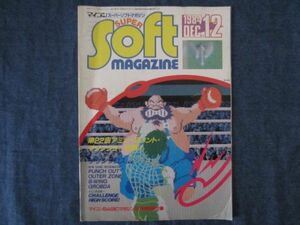 スーパーソフトマガジン 1984年12月号　サザンクロス　パンチアウト　マイコンBASICマガジン付録
