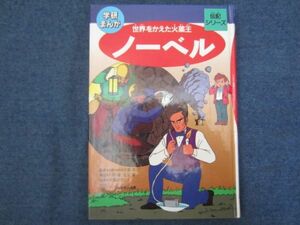 学研まんが 伝記シリーズ　ノーベル