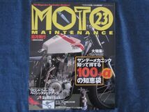 MOTO MAINTENANCE モト・メンテナンス　No.23　サンデーメカニック知って得する100+αの知恵袋_画像1