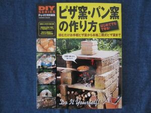 DIY SERIES ドゥーパ！特別編集　ピザ窯・パン窯の作り方