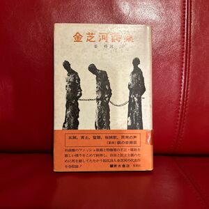 姜舜訳『金芝河詩集』