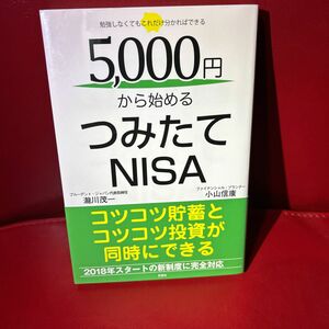 ５，０００円から始めるつみたてＮＩＳＡ　勉強しなくてもこれだけ分かればできる 瀧川茂一／著　小山信康／著