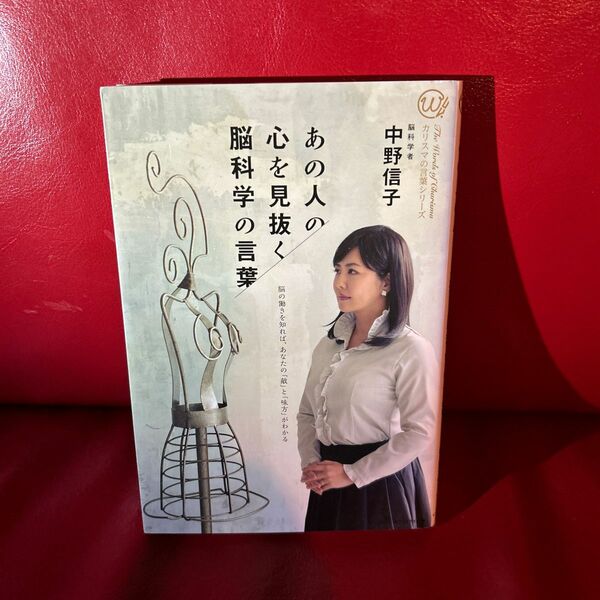 あの人の心を見抜く脳科学の言葉／中野信子 (著者)