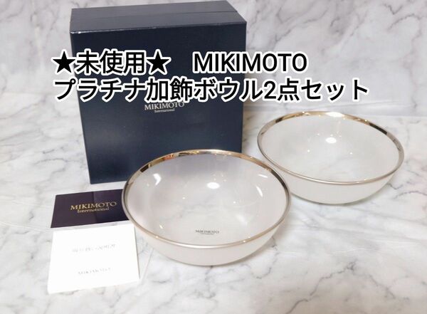 未使用　MIKIMOTO　ミキモト　プラチナ加飾ボウル　2点セット