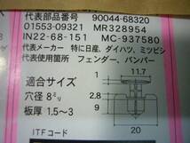 ♪定型外　即決90044-68378（68320共通）トヨタ／ダイハツクリップ10個優良部品（0601）_画像2