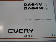 ♪クリックポスト新品DA64V.DA64W(4型)スズキエブリーパーツリスト2009-11(060101)_画像2