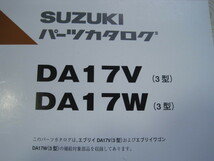 ♪クリックポスト　新品　未開封　DA17V.DA17W（3型）　エブリー　パーツリスト　2019-7　※厚さ2.3ｃｍ位あります（060114）_画像2