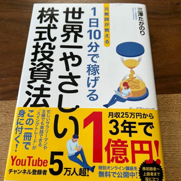 木曜セール　元教師が教える １日１０分で稼げる世界一やさしい株式投資法 三澤たかのり