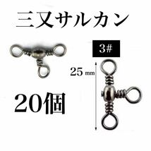 三又サルカン 20個　3# トリプルサルカン　タル型　釣り　小物　アクセサリー_画像1