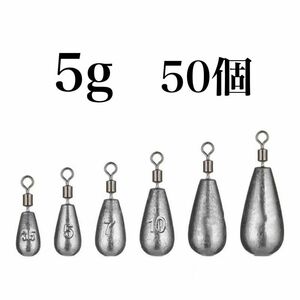 フリーリグ シンカー 5g 50個 鉛 ローリングアイ　ダウンショット　オモリ