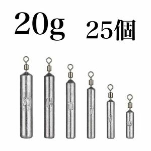 フリーリグ シンカー 20g 25個 鉛 オモリ ローリングアイ　ダウンショット