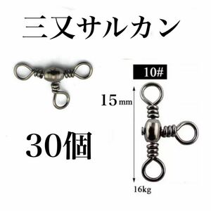 三又サルカン　10＃　トリプルサルカン　タル型　30個　釣り　小物　アクセサリー