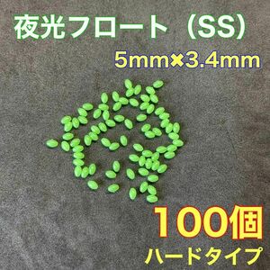 シモリ玉　ハードタイプ　5mm×3.4mm（SS）フロート　100個　遠投カゴ釣り　緑　グリーン　夜光　真鯛　釣り