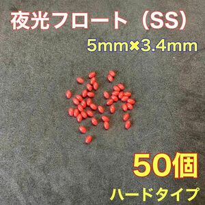 シモリ玉　ハードタイプ　5mm×3.4mm（SS）フロート　遠投カゴ釣り　赤　レッド　夜光　真鯛　釣り　50個　