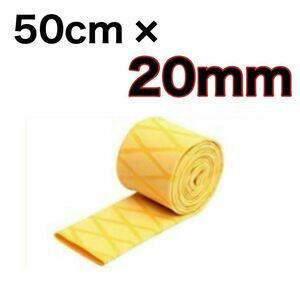 ラバーグリップ　50cmx20mm 黄色　イエロー　熱収縮　チューブ　竿カバー ラバーチューブ　絶縁チューブ　グリップテープ