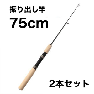 短竿　75cm 2本セット　穴釣り　エビ釣り　ショートロッド　コンパクトロッド　　ファミリーフィッシング　振出竿