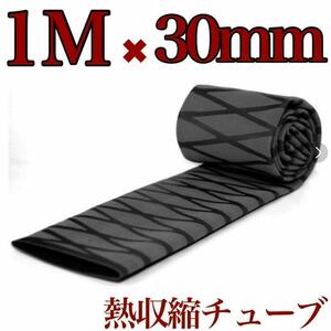 ラバーグリップ　1mx30mm 黒　ブラック　熱収縮　チューブ　竿カバー ラバーチューブ　絶縁チューブ　グリップテープ