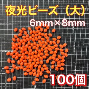 シモリ玉　6mm×8mm（大）　L フカセ　ソフト　ビーズ　赤　レッド　夜光玉　夜光ビーズ