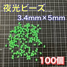 シモリ玉　3.4mm×5mm（中）M フカセ　ソフト　ビーズ　緑　グリーン　夜光玉　夜光ビーズ_画像1