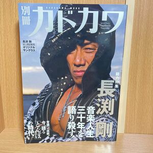 別冊カドカワ 総力特集 長渕剛