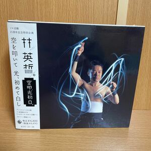 【中古CD】 林英哲 空を叩いて 光初めて白し　3CD+DVD