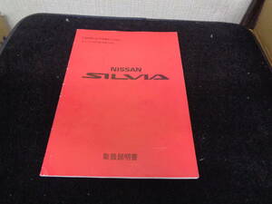 S13 シルビア 取扱説明書/取説 1992年1月発行