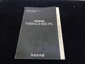 RS13 180SX 取扱説明書/取説 オーナーズマニュアル 1992年1月発行