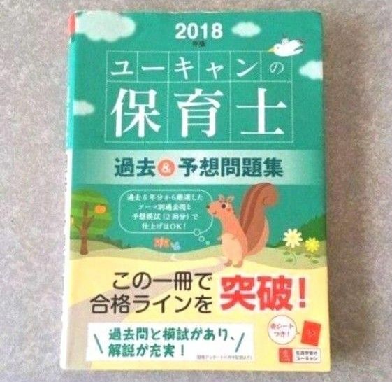 ユーキャンの保育士　過去＆予想問題集　早めの発送も可能！