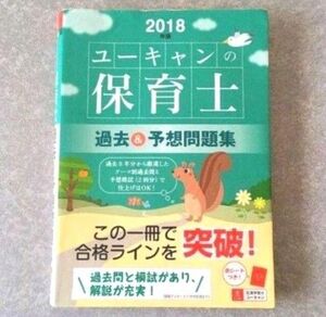 ユーキャンの保育士　過去＆予想問題集