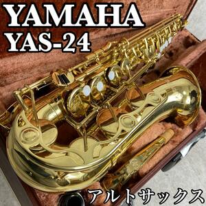 極美品　YAMAHA　ヤマハ　アルトサックス　YAS-24　サクソフォン　管楽器　純正ハードケース　ネックストラップ　初心者　日本製　JAPAN