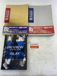 [GLAY REVIEW BEST OF GLAY][B'z The Best Pleasure][B'z The Best Treasure] バンドスコア ３冊 まとめ　中古 楽譜集