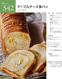 ★　ＡＢＣクッキング　「　Ｓ42　マーブルチーズ食パン　」　★