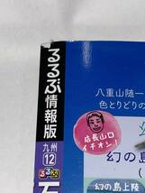 ★　美品　るるぶ　石垣　宮古　’２４　★_画像4