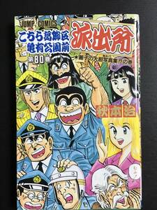 こちら葛飾区亀有公園前派出所 80巻 初版 「麗子の大胆写真集!?の巻」 秋本治 