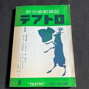 綜合演劇雑誌 テアトロ 1967年8月号 No.288