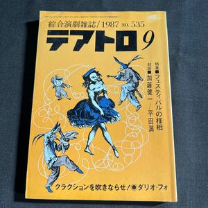 綜合演劇雑誌 テアトロ 1987年9月号 No.535