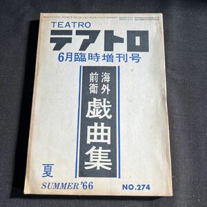 綜合演劇雑誌 テアトロ 1966年6月臨時増刊号 No.274