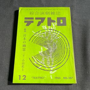 綜合演劇雑誌 テアトロ 1965年12月号 No.267
