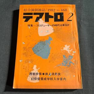 綜合演劇雑誌 テアトロ 1982年2月号 No.468