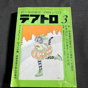 綜合演劇雑誌 テアトロ 1989年3月号 No.553