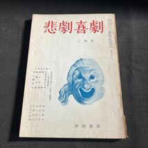 悲劇喜劇 1956年　2月号_画像1