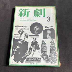 新劇　1964年　No. 130 3月号　白水社